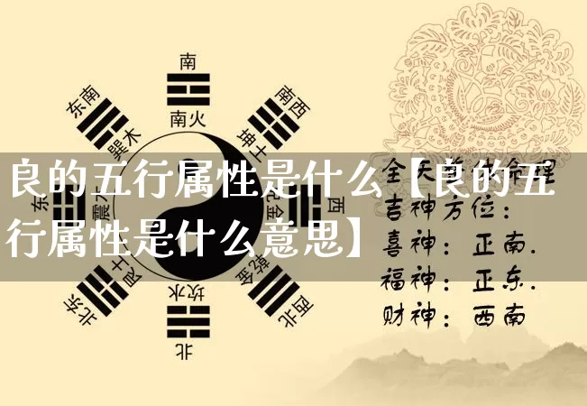 良的五行属性是什么【良的五行属性是什么意思】_https://www.nbtfsb.com_周公解梦_第1张