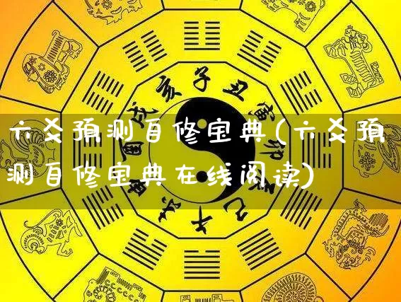 六爻预测自修宝典(六爻预测自修宝典在线阅读)_https://www.nbtfsb.com_道源国学_第1张