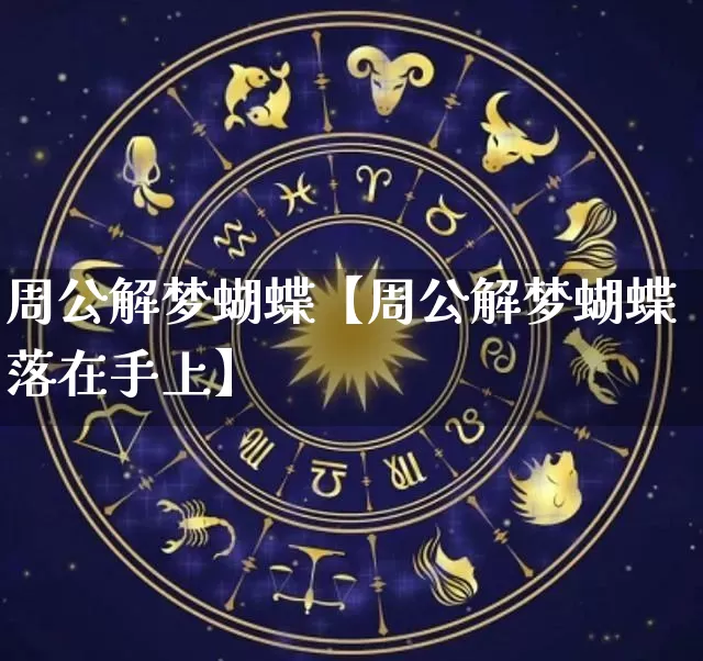 周公解梦蝴蝶【周公解梦蝴蝶落在手上】_https://www.nbtfsb.com_易经起名_第1张