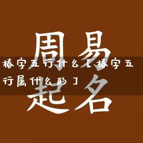 椿字五行什么【椿字五行属什么的】_https://www.nbtfsb.com_生肖星座_第1张