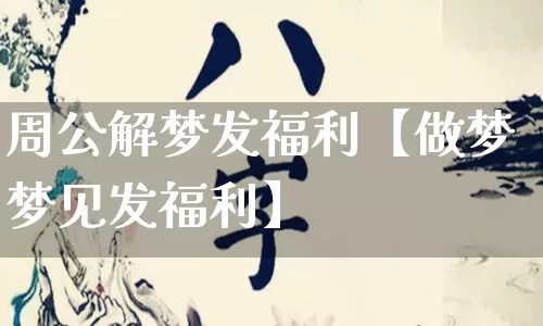 周公解梦发福利【做梦梦见发福利】_https://www.nbtfsb.com_八字算命_第1张