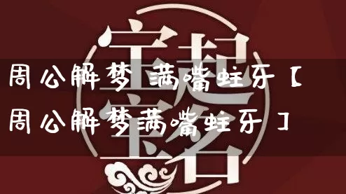 周公解梦 满嘴蛀牙【周公解梦满嘴蛀牙】_https://www.nbtfsb.com_道源国学_第1张