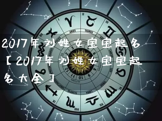 2017年刘姓女宝宝起名【2017年刘姓女宝宝起名大全】_https://www.nbtfsb.com_道源国学_第1张