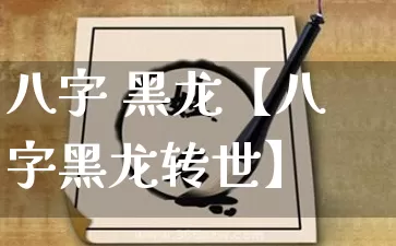 八字 黑龙【八字黑龙转世】_https://www.nbtfsb.com_国学动态_第1张