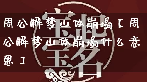 周公解梦山体崩塌【周公解梦山体崩塌什么意思】_https://www.nbtfsb.com_八字算命_第1张