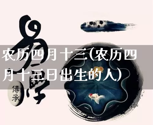 农历四月十三(农历四月十三日出生的人)_https://www.nbtfsb.com_周公解梦_第1张