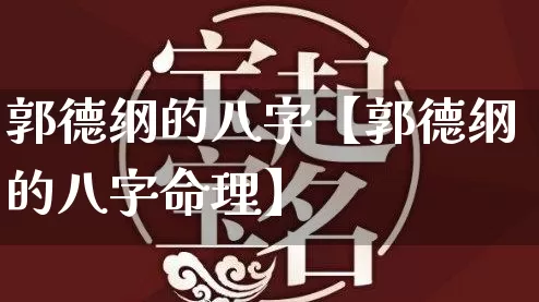 郭德纲的八字【郭德纲的八字命理】_https://www.nbtfsb.com_周公解梦_第1张