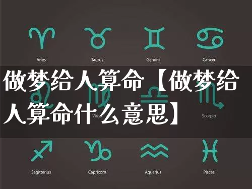 做梦给人算命【做梦给人算命什么意思】_https://www.nbtfsb.com_八字算命_第1张