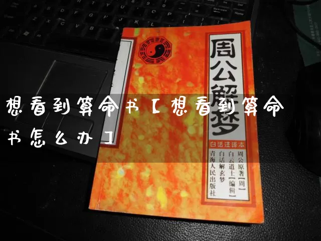 想看到算命书【想看到算命书怎么办】_https://www.nbtfsb.com_道源国学_第1张