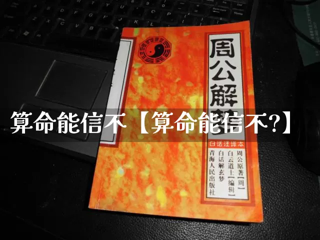 算命能信不【算命能信不?】_https://www.nbtfsb.com_周公解梦_第1张