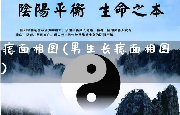 痣面相图(男生长痣面相图)_https://www.nbtfsb.com_周公解梦_第1张