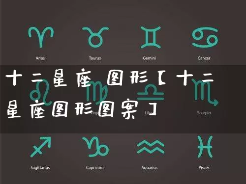 十二星座 图形【十二星座图形图案】_https://www.nbtfsb.com_五行风水_第1张