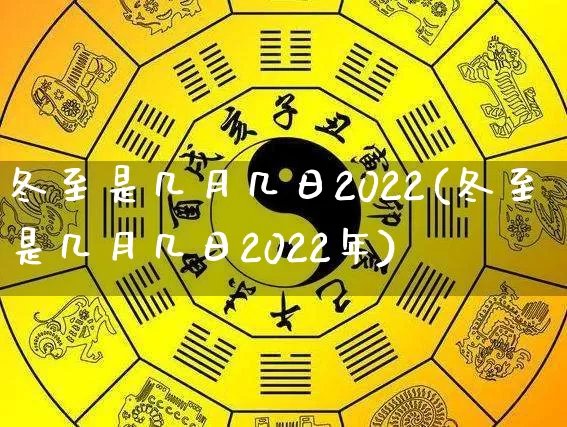 冬至是几月几日2022(冬至是几月几日2022年)_https://www.nbtfsb.com_五行风水_第1张