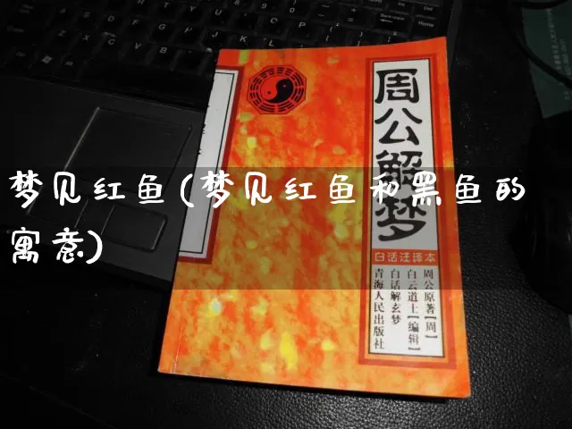 梦见红鱼(梦见红鱼和黑鱼的寓意)_https://www.nbtfsb.com_道源国学_第1张