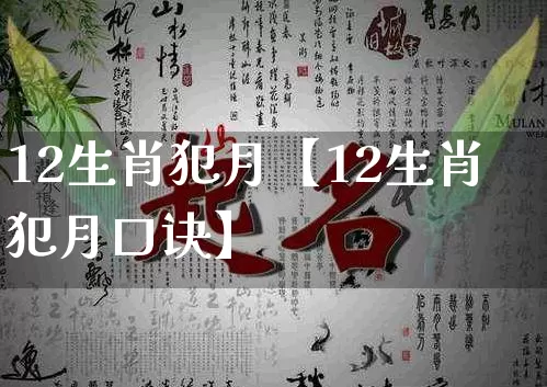 12生肖犯月【12生肖犯月口诀】_https://www.nbtfsb.com_八字算命_第1张