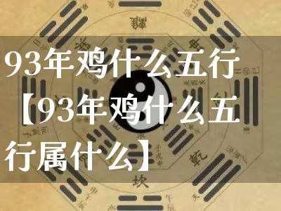 93年鸡什么五行【93年鸡什么五行属什么】_https://www.nbtfsb.com_周公解梦_第1张