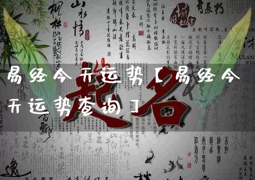 易经今天运势【易经今天运势查询】_https://www.nbtfsb.com_八字算命_第1张