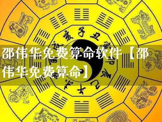 邵伟华免费算命软件【邵伟华免费算命】_https://www.nbtfsb.com_生肖星座_第1张