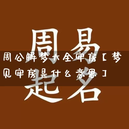 周公解梦大全牢房【梦见牢房是什么意思】_https://www.nbtfsb.com_八字算命_第1张