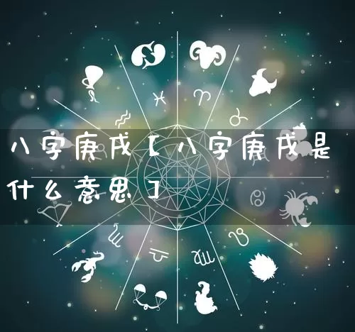 八字庚戌【八字庚戌是什么意思】_https://www.nbtfsb.com_五行风水_第1张