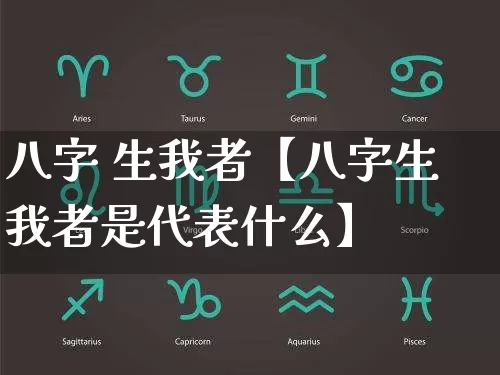 八字 生我者【八字生我者是代表什么】_https://www.nbtfsb.com_道源国学_第1张