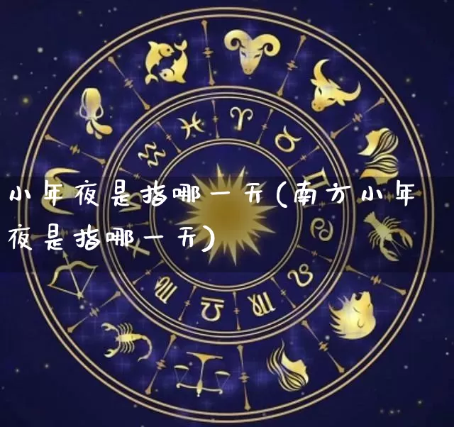 小年夜是指哪一天(南方小年夜是指哪一天)_https://www.nbtfsb.com_国学动态_第1张