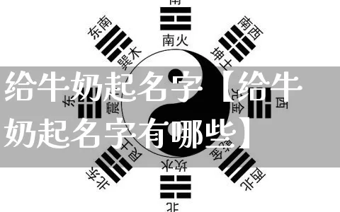 给牛奶起名字【给牛奶起名字有哪些】_https://www.nbtfsb.com_八字算命_第1张