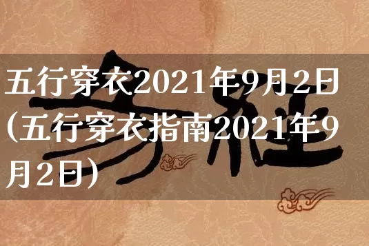 五行穿衣2021年9月2日(五行穿衣指南2021年9月2日)_https://www.nbtfsb.com_道源国学_第1张