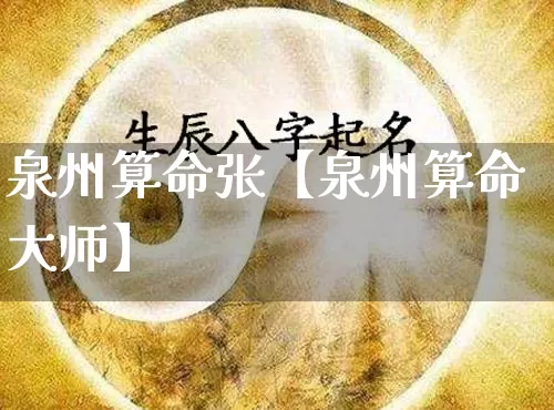 泉州算命张【泉州算命大师】_https://www.nbtfsb.com_生肖星座_第1张