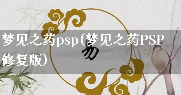 梦见之药psp(梦见之药PSP修复版)_https://www.nbtfsb.com_国学动态_第1张