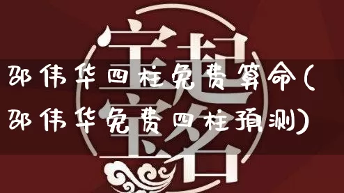 邵伟华四柱免费算命(邵伟华免费四柱预测)_https://www.nbtfsb.com_周公解梦_第1张