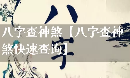 八字查神煞【八字查神煞快速查询】_https://www.nbtfsb.com_周公解梦_第1张