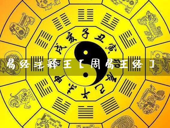 易经注释王【周易王经】_https://www.nbtfsb.com_国学动态_第1张