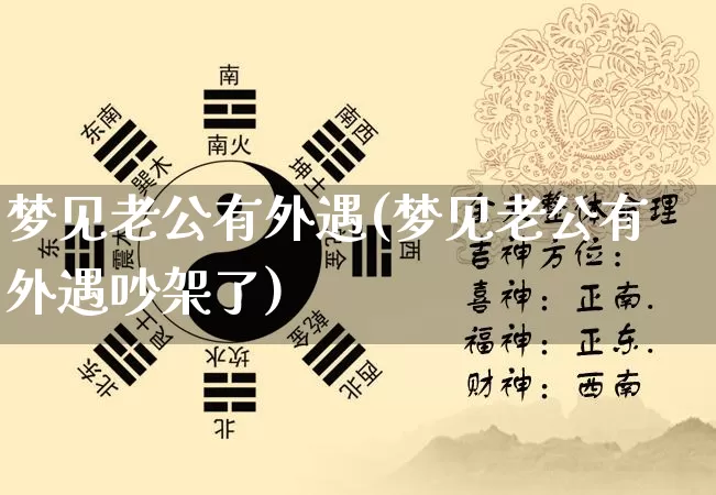 梦见老公有外遇(梦见老公有外遇吵架了)_https://www.nbtfsb.com_八字算命_第1张