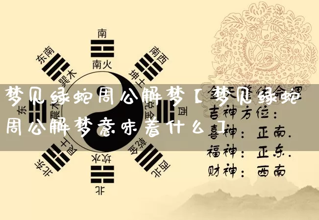 梦见绿蛇周公解梦【梦见绿蛇周公解梦意味着什么】_https://www.nbtfsb.com_生肖星座_第1张