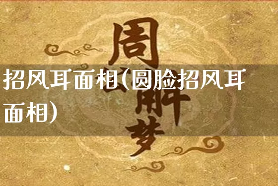 招风耳面相(圆脸招风耳面相)_https://www.nbtfsb.com_道源国学_第1张