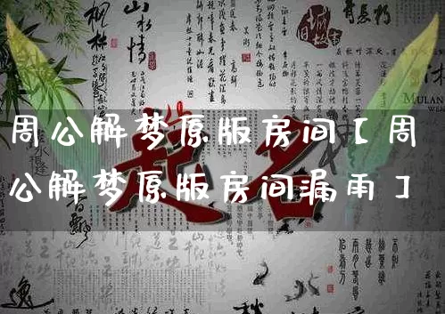 周公解梦原版房间【周公解梦原版房间漏雨】_https://www.nbtfsb.com_八字算命_第1张