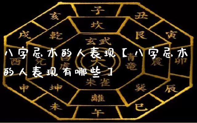 八字忌木的人表现【八字忌木的人表现有哪些】_https://www.nbtfsb.com_国学动态_第1张