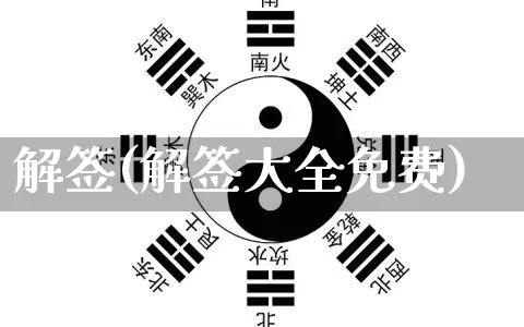 解签(解签大全免费)_https://www.nbtfsb.com_八字算命_第1张