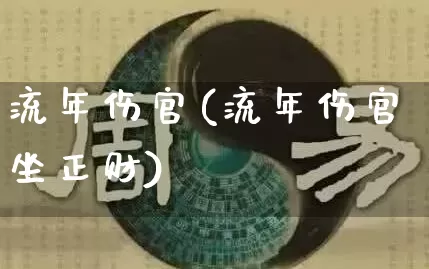 流年伤官(流年伤官坐正财)_https://www.nbtfsb.com_五行风水_第1张