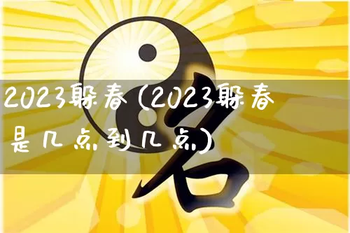 2023躲春(2023躲春是几点到几点)_https://www.nbtfsb.com_周公解梦_第1张