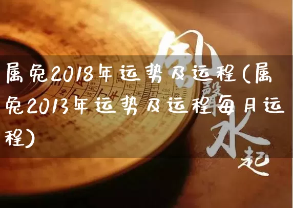 属兔2018年运势及运程(属兔2013年运势及运程每月运程)_https://www.nbtfsb.com_道源国学_第1张