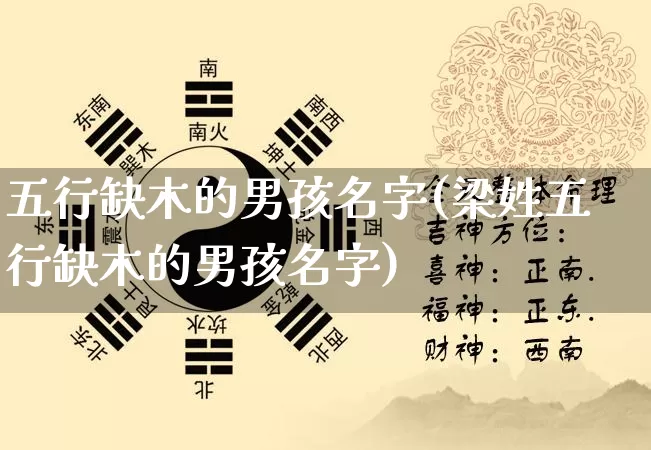 五行缺木的男孩名字(梁姓五行缺木的男孩名字)_https://www.nbtfsb.com_周公解梦_第1张