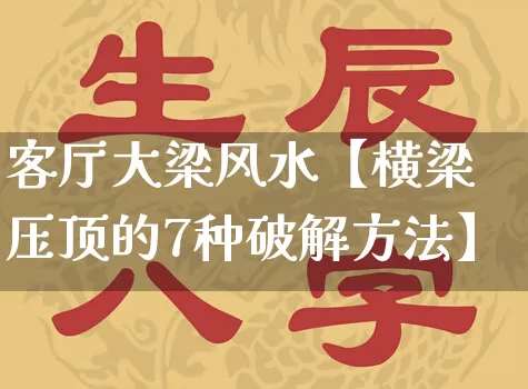 客厅大梁风水【横梁压顶的7种破解方法】_https://www.nbtfsb.com_国学动态_第1张