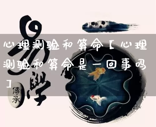 心理测验和算命【心理测验和算命是一回事吗】_https://www.nbtfsb.com_国学动态_第1张