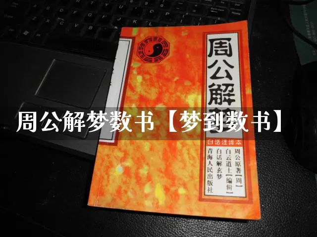 周公解梦数书【梦到数书】_https://www.nbtfsb.com_周公解梦_第1张