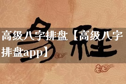 高级八字排盘【高级八字排盘app】_https://www.nbtfsb.com_八字算命_第1张