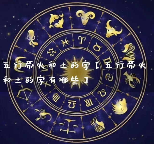 五行带火和土的字【五行带火和土的字有哪些】_https://www.nbtfsb.com_八字算命_第1张