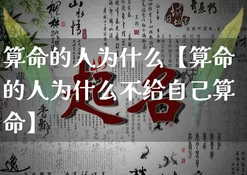 算命的人为什么【算命的人为什么不给自己算命】_https://www.nbtfsb.com_道源国学_第1张