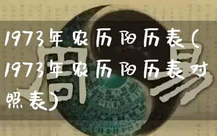 1973年农历阳历表(1973年农历阳历表对照表)_https://www.nbtfsb.com_道源国学_第1张